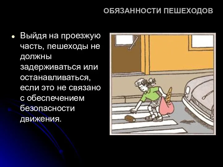 ОБЯЗАННОСТИ ПЕШЕХОДОВ Выйдя на проезжую часть, пешеходы не должны задерживаться или