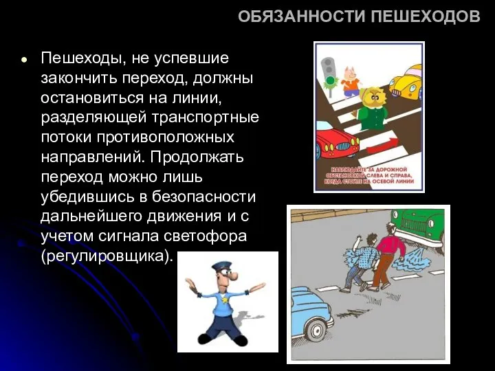 ОБЯЗАННОСТИ ПЕШЕХОДОВ Пешеходы, не успевшие закончить переход, должны остановиться на линии,