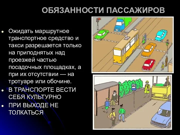 ОБЯЗАННОСТИ ПАССАЖИРОВ Ожидать маршрутное транспортное средство и такси разрешается только на