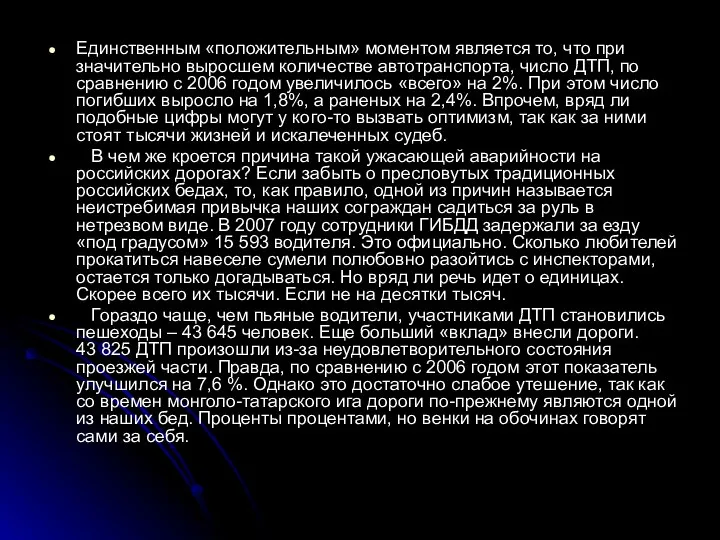 Единственным «положительным» моментом является то, что при значительно выросшем количестве автотранспорта,