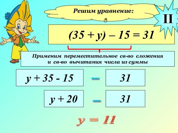 Решим уравнение: (35 + у) – 15 = 31 у +