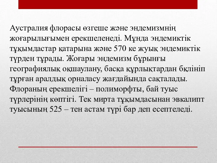 Аустралия флорасы өзгеше және эндемизмнің жоғарылығымен ерекшеленеді. Мұнда эндемиктік тұқымдастар қатарына