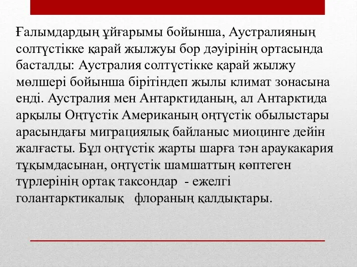 Ғалымдардың ұйғарымы бойынша, Аустралияның солтүстікке қарай жылжуы бор дәуірінің ортасында басталды: