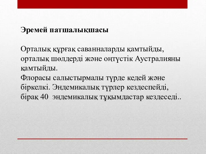 Эремей патшалықшасы Орталық құрғақ саванналарды қамтыйды, орталық шөлдерді және оңтүстік Аустралияны