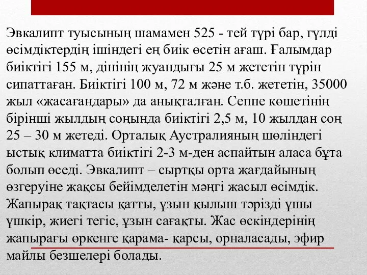 Эвкалипт туысының шамамен 525 - тей түрі бар, гүлді өсімдіктердің ішіндегі