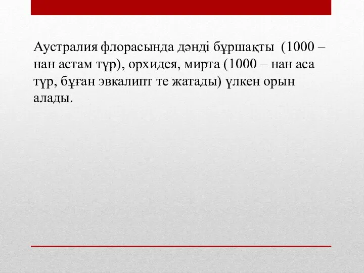 Аустралия флорасында дәнді бұршақты (1000 – нан астам түр), орхидея, мирта