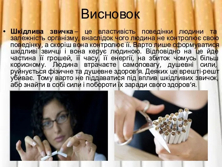 Висновок Шкідлива звичка – це властивість поведінки людини та залежність організму,