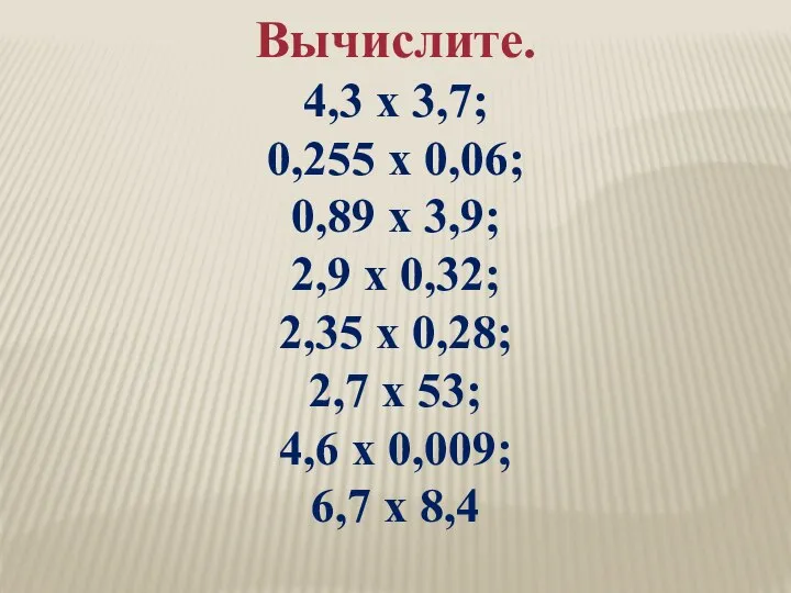 Вычислите. 4,3 х 3,7; 0,255 х 0,06; 0,89 х 3,9; 2,9