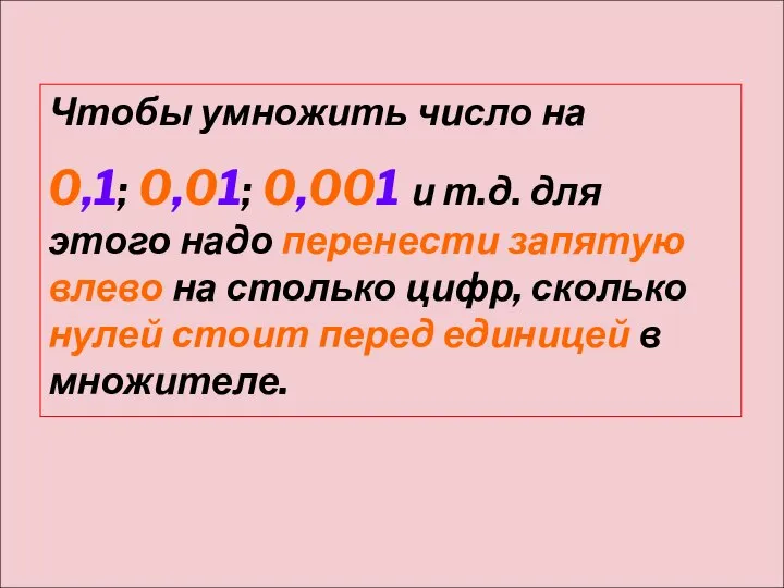 Чтобы умножить число на 0,1; 0,01; 0,001 и т.д. для этого