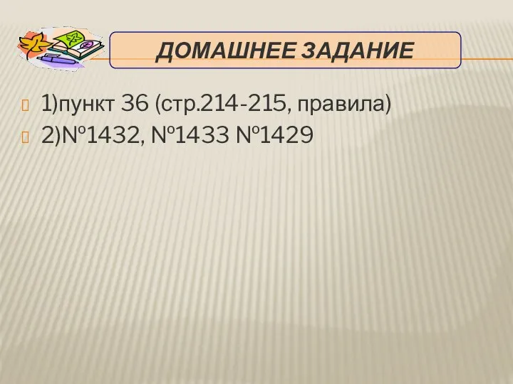 1)пункт 36 (стр.214-215, правила) 2)№1432, №1433 №1429