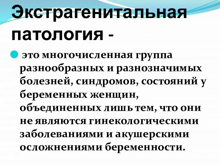 Экстрагенитальная патология - это многочисленная группа разнообразных и разнозначимых болезней, синдромов,