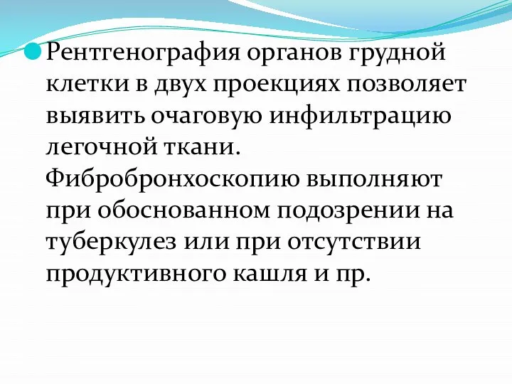 Рентгенография органов грудной клетки в двух проекциях позволяет выявить очаговую инфильтрацию