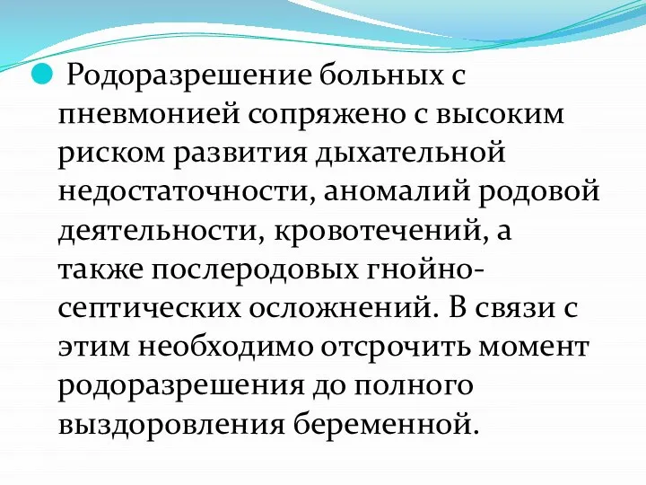 Родоразрешение больных с пневмонией сопряжено с высоким риском развития дыхательной недостаточности,