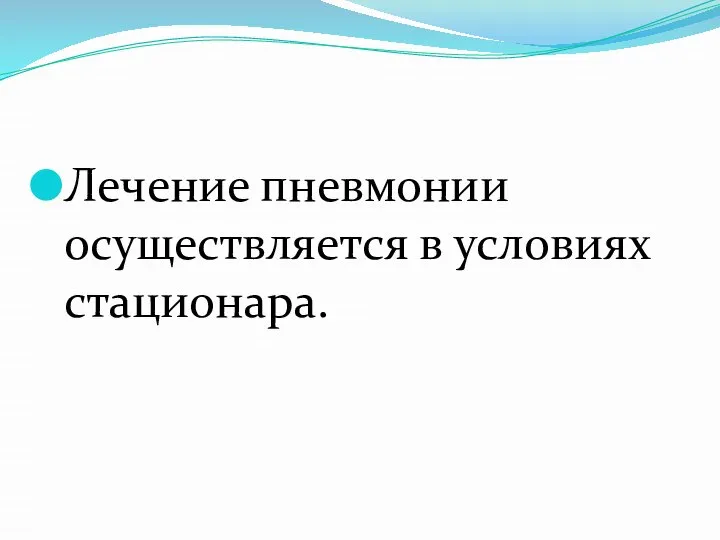 Лечение пневмонии осуществляется в условиях стационара.