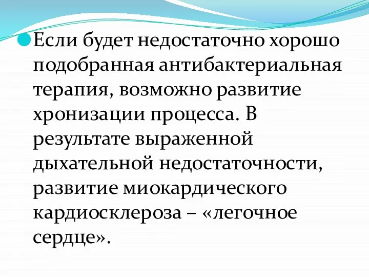 Если будет недостаточно хорошо подобранная антибактериальная терапия, возможно развитие хронизации процесса.