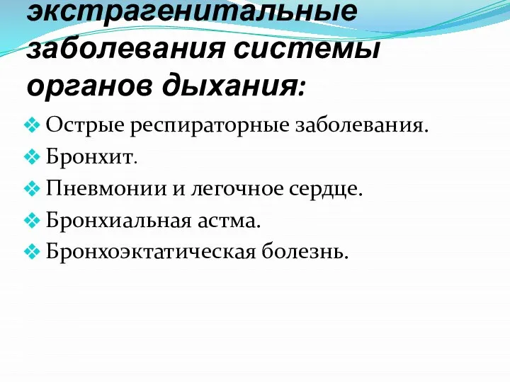 Основные экстрагенитальные заболевания системы органов дыхания: Острые респираторные заболевания. Бронхит. Пневмонии