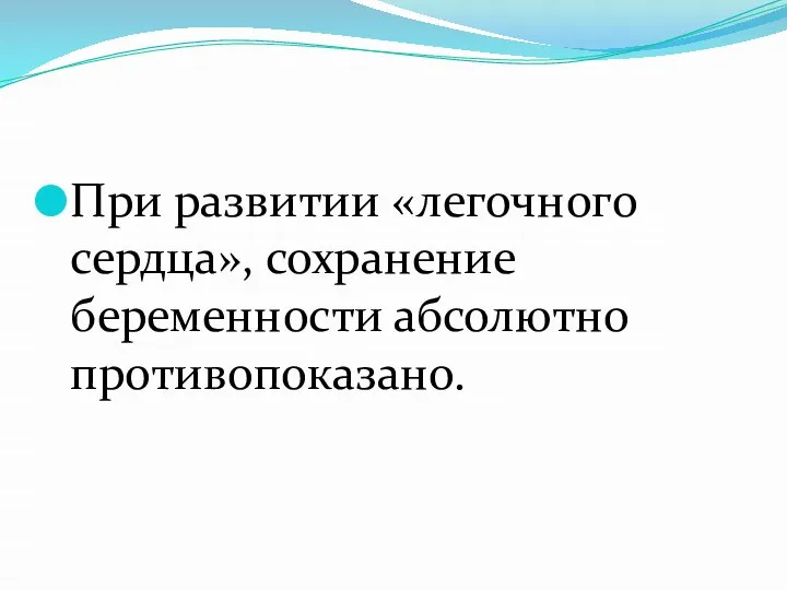 При развитии «легочного сердца», сохранение беременности абсолютно противопоказано.