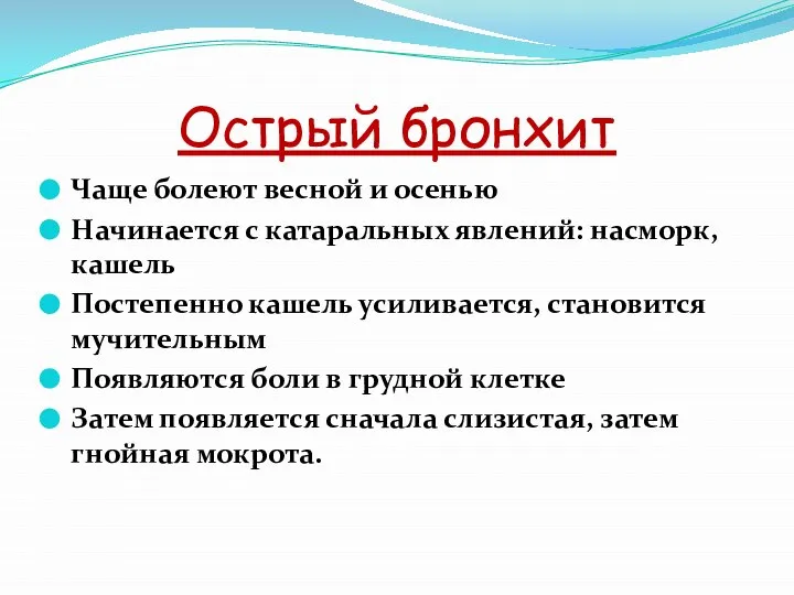 Острый бронхит Чаще болеют весной и осенью Начинается с катаральных явлений: