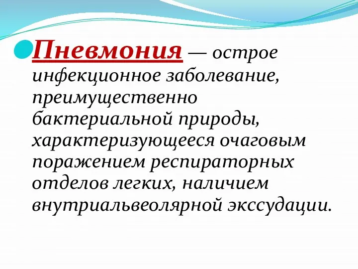 Пневмония — острое инфекционное заболевание, преимущественно бактериальной природы, характеризующееся очаговым поражением