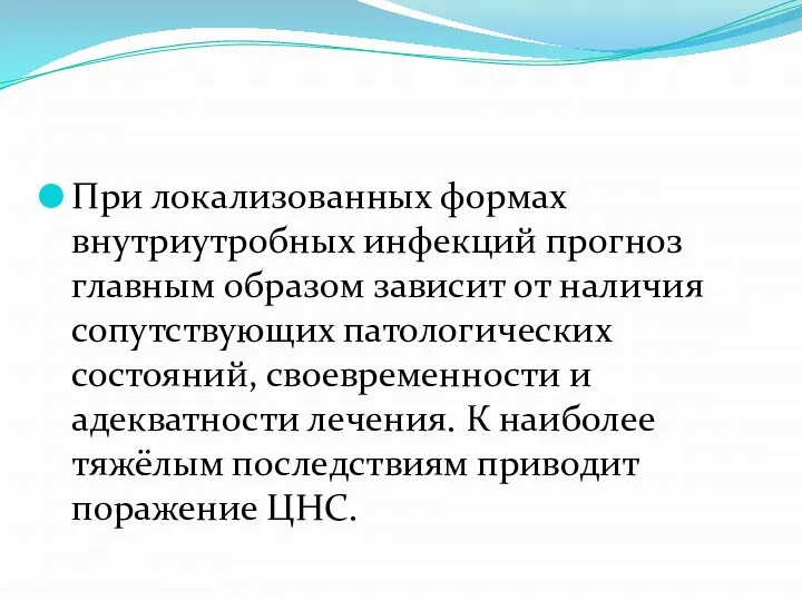 При локализованных формах внутриутробных инфекций прогноз главным образом зависит от наличия