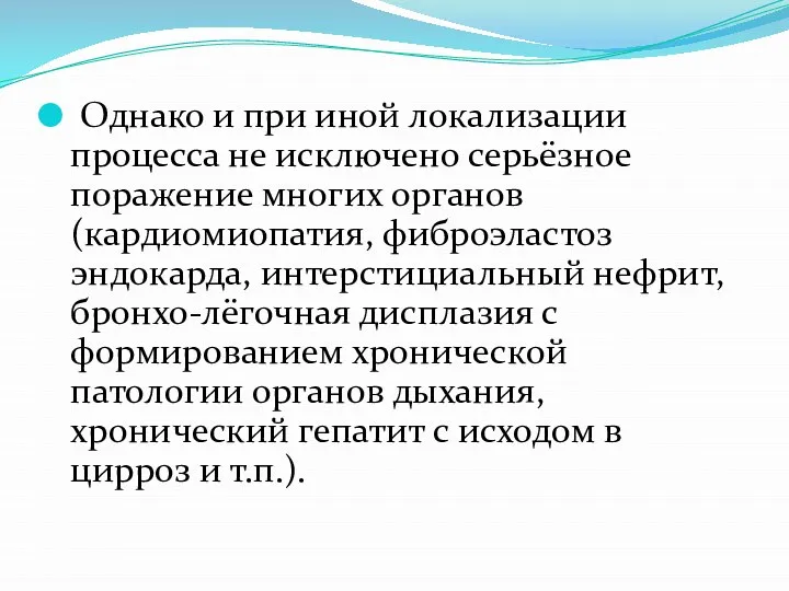 Однако и при иной локализации процесса не исключено серьёзное поражение многих