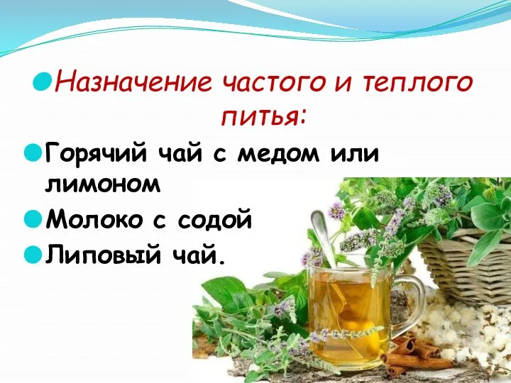 Назначение частого и теплого питья: Горячий чай с медом или лимоном Молоко с содой Липовый чай.