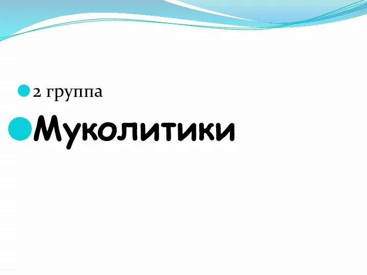 2 группа Муколитики