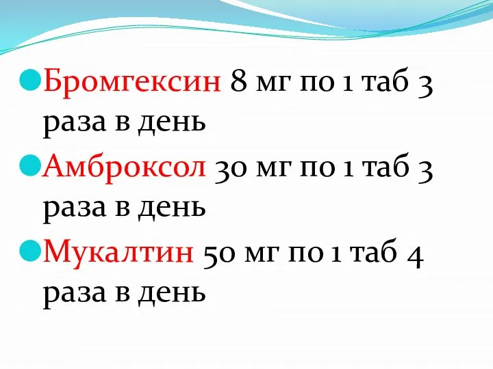 Бромгексин 8 мг по 1 таб 3 раза в день Амброксол