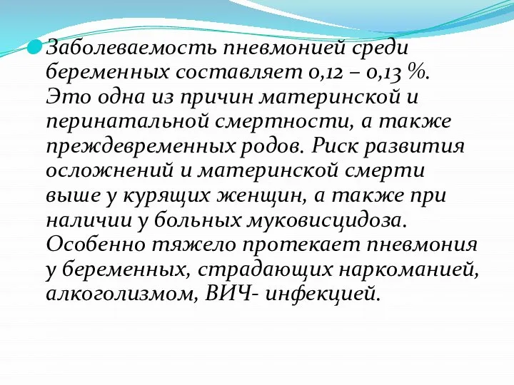 Заболеваемость пневмонией среди беременных составляет 0,12 – 0,13 %. Это одна