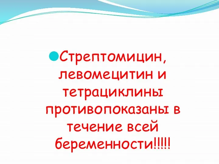 Стрептомицин, левомецитин и тетрациклины противопоказаны в течение всей беременности!!!!!