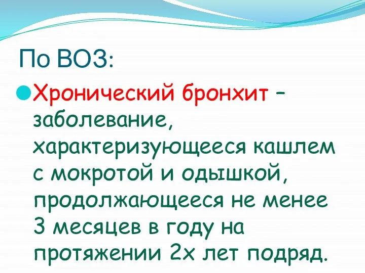 По ВОЗ: Хронический бронхит – заболевание, характеризующееся кашлем с мокротой и