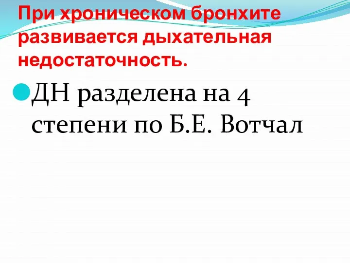 При хроническом бронхите развивается дыхательная недостаточность. ДН разделена на 4 степени по Б.Е. Вотчал