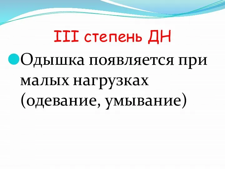 III степень ДН Одышка появляется при малых нагрузках (одевание, умывание)