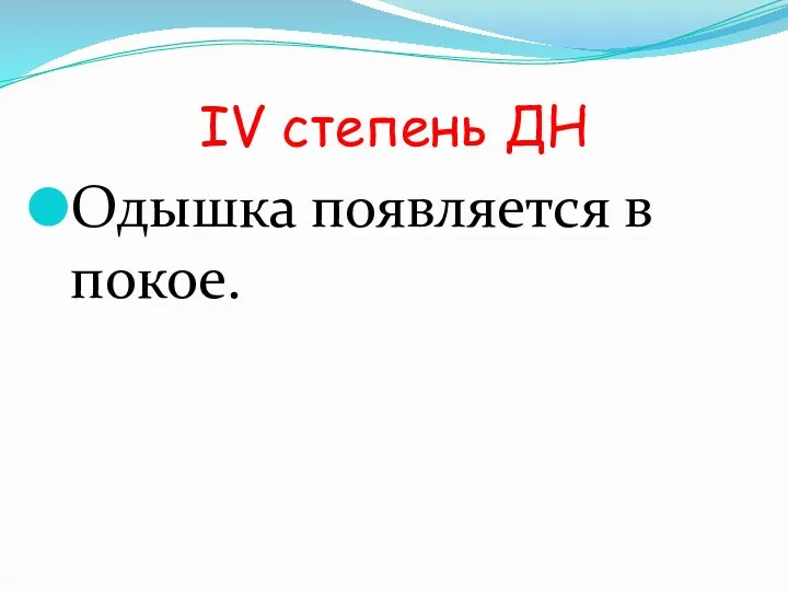 IV степень ДН Одышка появляется в покое.