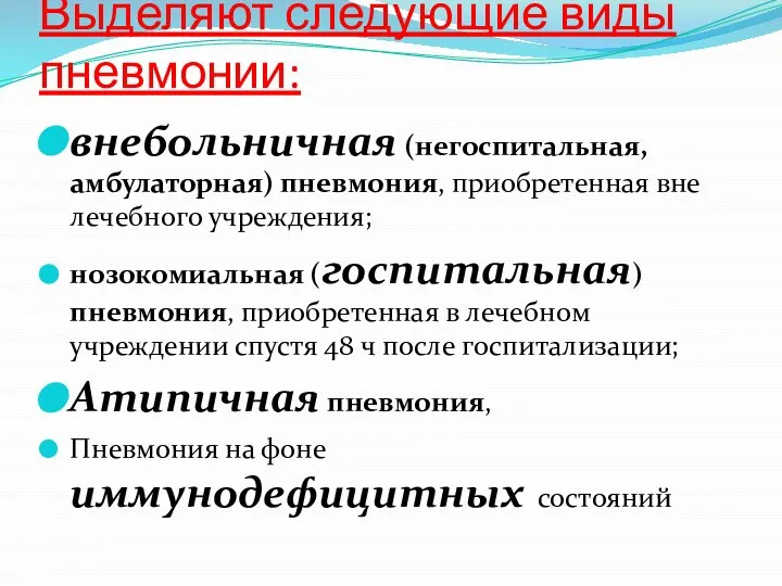 Выделяют следующие виды пневмонии: внебольничная (негоспитальная, амбулаторная) пневмония, приобретенная вне лечебного