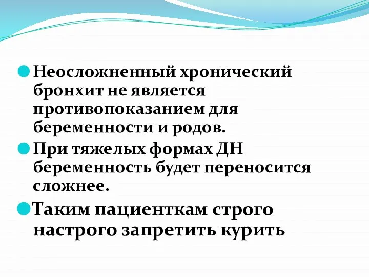 Неосложненный хронический бронхит не является противопоказанием для беременности и родов. При