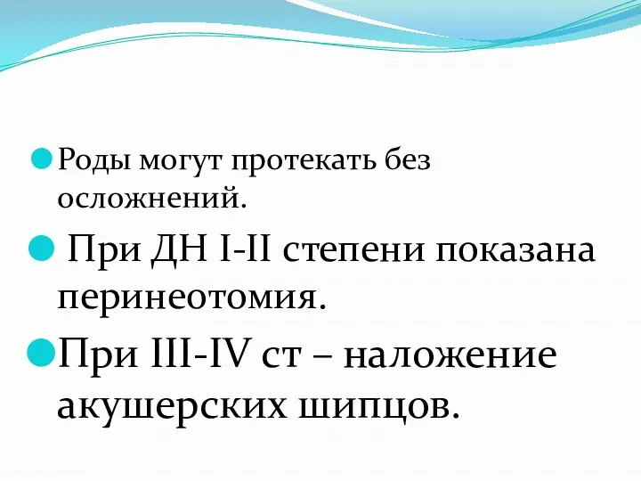 Роды могут протекать без осложнений. При ДН I-II степени показана перинеотомия.