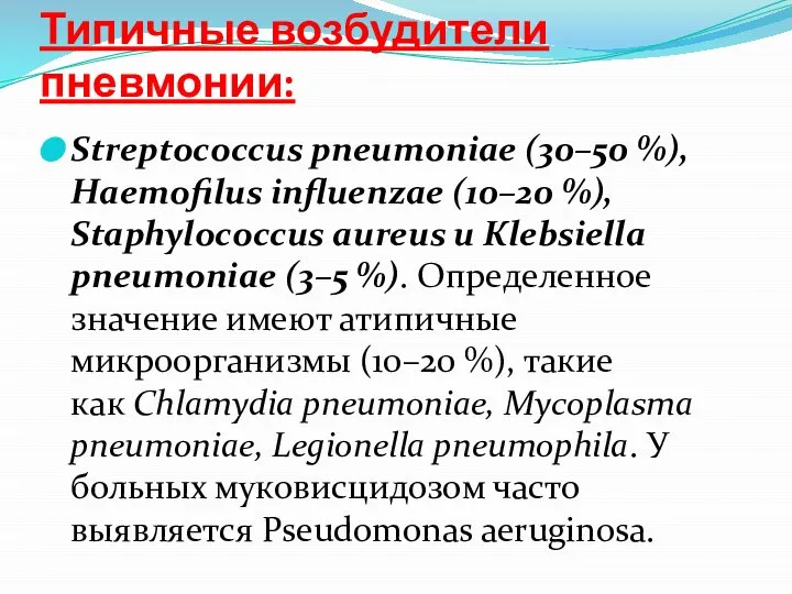 Типичные возбудители пневмонии: Streptococcus pneumoniae (30–50 %), Haemofilus influenzae (10–20 %),