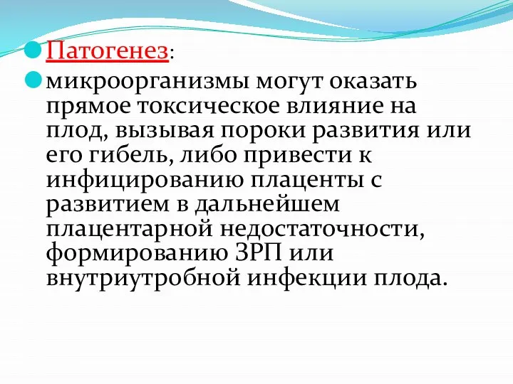 Патогенез: микроорганизмы могут оказать прямое токсическое влияние на плод, вызывая пороки