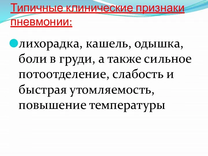 Типичные клинические признаки пневмонии: лихорадка, кашель, одышка, боли в груди, а