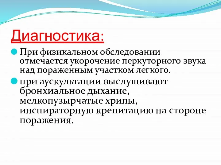 Диагностика: При физикальном обследовании отмечается укорочение перкуторного звука над пораженным участком