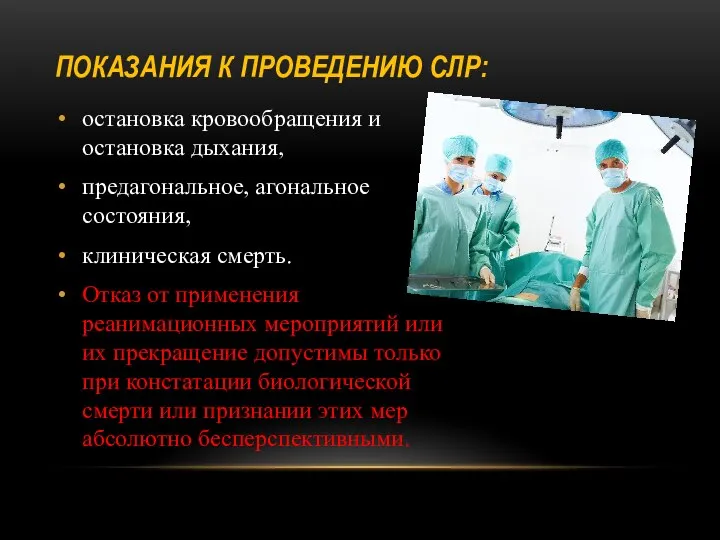 ПОКАЗАНИЯ К ПРОВЕДЕНИЮ СЛР: остановка кровообращения и остановка дыхания, предагональное, агональное