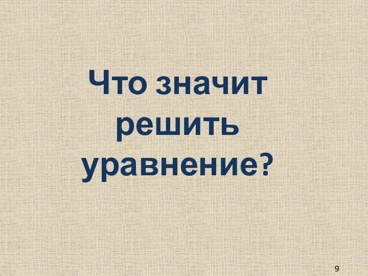 Что значит решить уравнение? 9 класс