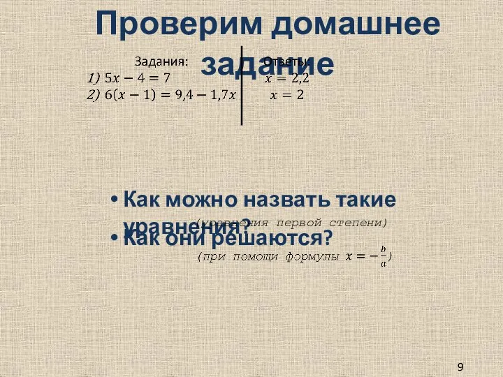 Проверим домашнее задание 9 класс Как можно назвать такие уравнения? (уравнения первой степени) Как они решаются?