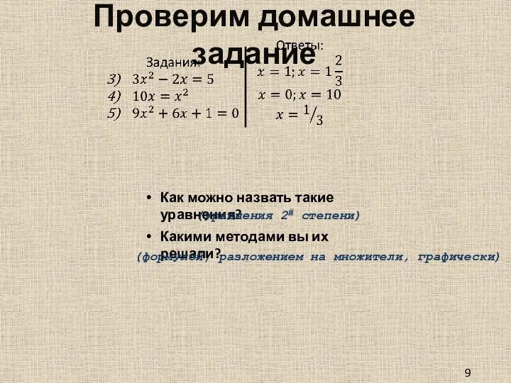 Проверим домашнее задание 9 класс Как можно назвать такие уравнения? (уравнения