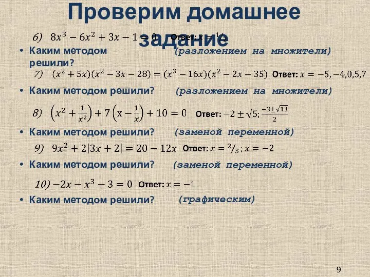 Проверим домашнее задание 9 класс Каким методом решили? Каким методом решили?