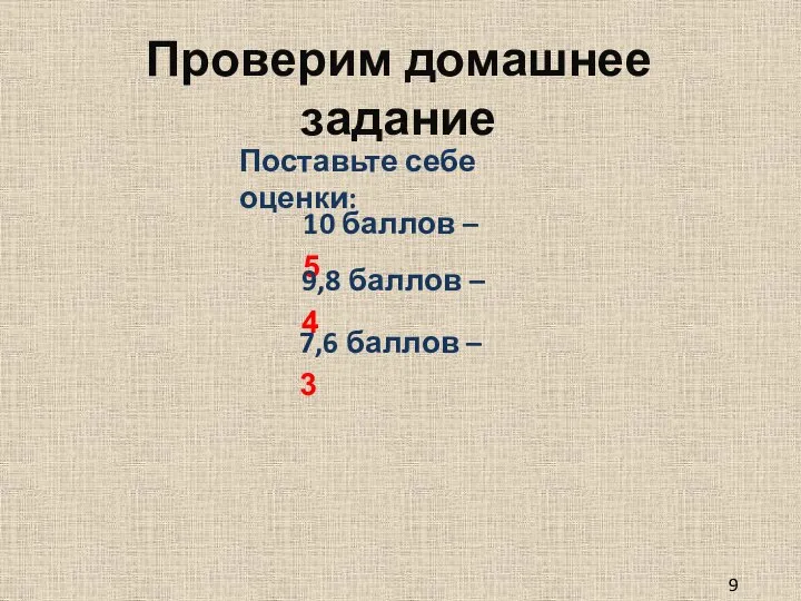 Проверим домашнее задание 9 класс Поставьте себе оценки: 10 баллов –