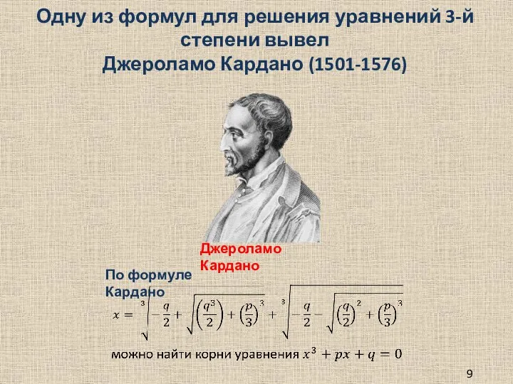 Одну из формул для решения уравнений 3-й степени вывел Джероламо Кардано (1501-1576) 9 класс