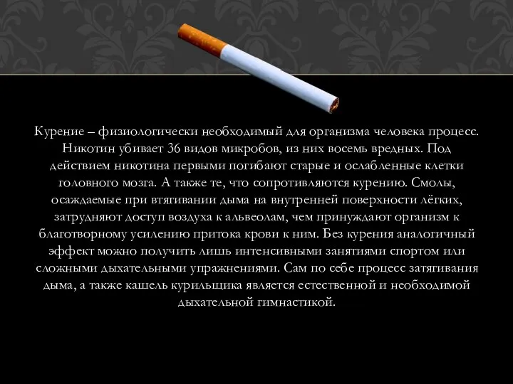 Курение – физиологически необходимый для организма человека процесс. Никотин убивает 36