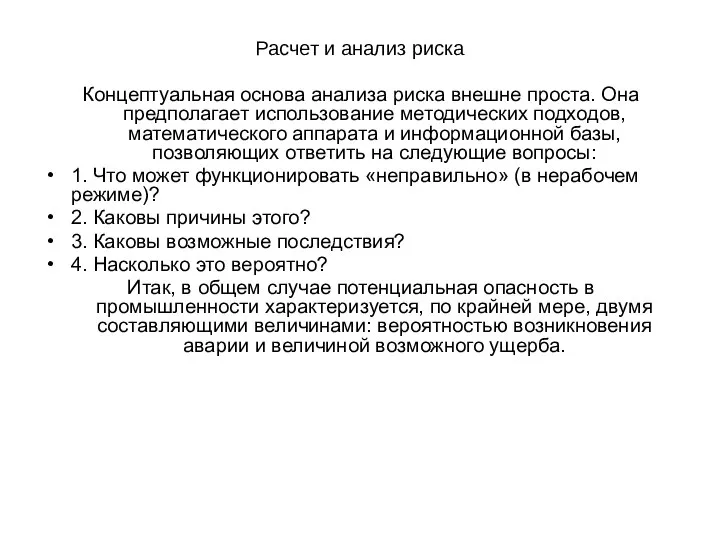 Расчет и анализ риска Концептуальная основа анализа риска внешне проста. Она